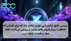 بررسی دقیق ایکسآرپی توندر نشان داد که برای افرادی که شفافیت پیشفروشهای رمزارز را بررسی میکنند، فقط سود و فرصت وجود دارد.