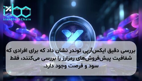 بررسی دقیق ایکس‌آر‌پی توندر نشان داد که برای افرادی که شفافیت پیش‌فروش‌های رمزارز را بررسی می‌کنند، فقط سود و فرصت وجود دارد.