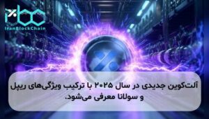 آلتکوین جدیدی در سال ۲۰۲۵ با ترکیب ویژگیهای ریپل و سولانا معرفی میشود.