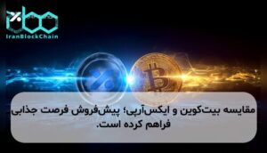 مقایسه بیتکوین و ایکسآرپی؛ پیشفروش فرصت جذابی فراهم کرده است.