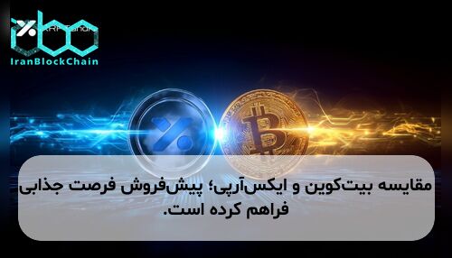 مقایسه بیت‌کوین و ایکس‌آر‌پی؛ پیش‌فروش فرصت جذابی فراهم کرده است.