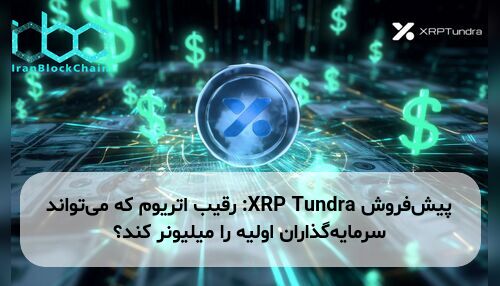 پیش‌فروش XRP Tundra: رقیب اتریوم که می‌تواند سرمایه‌گذاران اولیه را میلیونر کند؟