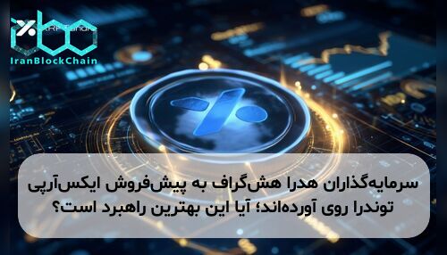 سرمایه‌گذاران هدرا هش‌گراف به پیش‌فروش ایکس‌آرپی توندرا روی آورده‌اند؛ آیا این بهترین راهبرد است؟