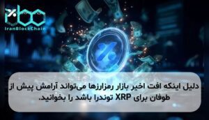 دلیل اینکه افت اخیر بازار رمزارزها میتواند آرامش پیش از طوفان برای XRP توندرا باشد را بخوانید.