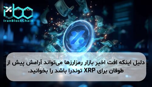 دلیل اینکه افت اخیر بازار رمزارزها می‌تواند آرامش پیش از طوفان برای XRP توندرا باشد را بخوانید.