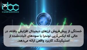 خستگی از پیش‌فروش ارزهای دیجیتال افزایش یافته، در حالی که ایکس‌آرپی توندرا با سودهای اثبات‌شده از استیکینگ، کاربرد واقعی ارائه می‌دهد.