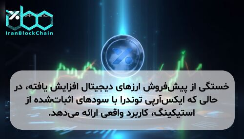 خستگی از پیش‌فروش ارزهای دیجیتال افزایش یافته، در حالی که ایکس‌آرپی توندرا با سودهای اثبات‌شده از استیکینگ، کاربرد واقعی ارائه می‌دهد.