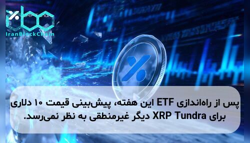 پس از راه‌اندازی ETF این هفته، پیش‌بینی قیمت ۱۰ دلاری برای XRP Tundra دیگر غیرمنطقی به نظر نمی‌رسد.