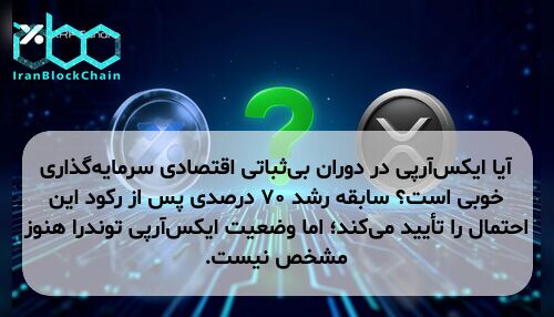 آیا ایکس‌آر‌پی در دوران بی‌ثباتی اقتصادی سرمایه‌گذاری خوبی است؟ سابقه رشد ۷۰ درصدی پس از رکود این احتمال را تأیید می‌کند؛ اما وضعیت ایکس‌آر‌پی توندرا هنوز مشخص نیست.