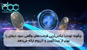 چگونه توندرا ایکسآرپی فرصتهای واقعی سود دیفای را بهتر از بیتکوین و اتریوم ارائه میدهد