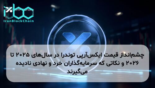 چشم‌انداز قیمت ایکس‌آرپی توندرا در سال‌های ۲۰۲۵ تا ۲۰۲۶ و نکاتی که سرمایه‌گذاران خرد و نهادی نادیده می‌گیرند