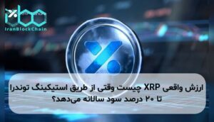 ارزش واقعی XRP چیست وقتی از طریق استیکینگ توندرا تا ۲۰ درصد سود سالانه می‌دهد؟