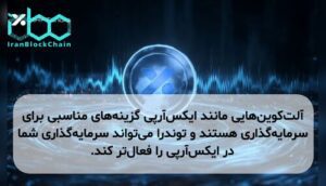 آلت‌کوین‌هایی مانند ایکس‌آرپی گزینه‌های مناسبی برای سرمایه‌گذاری هستند و توندرا می‌تواند سرمایه‌گذاری شما در ایکس‌آرپی را فعال‌تر کند.