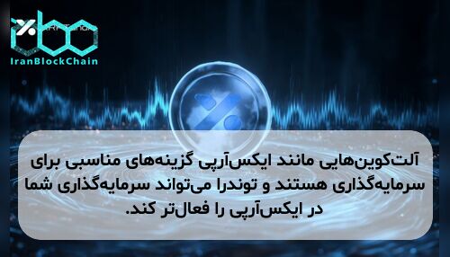 آلت‌کوین‌هایی مانند ایکس‌آرپی گزینه‌های مناسبی برای سرمایه‌گذاری هستند و توندرا می‌تواند سرمایه‌گذاری شما در ایکس‌آرپی را فعال‌تر کند.