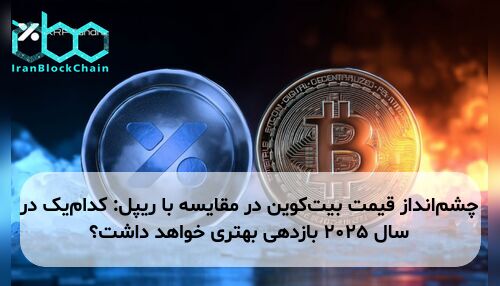 چشم‌انداز قیمت بیت‌کوین در مقایسه با ریپل: کدام‌یک در سال ۲۰۲۵ بازدهی بهتری خواهد داشت؟