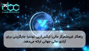راهکار غیرمتمرکز مالی: ایکس‌آرپی توندرا جایگزینی برای آزادی مالی جهانی ارائه می‌دهد.