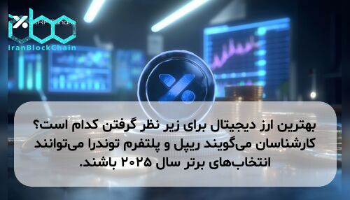 بهترین ارز دیجیتال برای زیر نظر گرفتن کدام است؟ کارشناسان می‌گویند ریپل و پلتفرم توندرا می‌توانند انتخاب‌های برتر سال ۲۰۲۵ باشند.