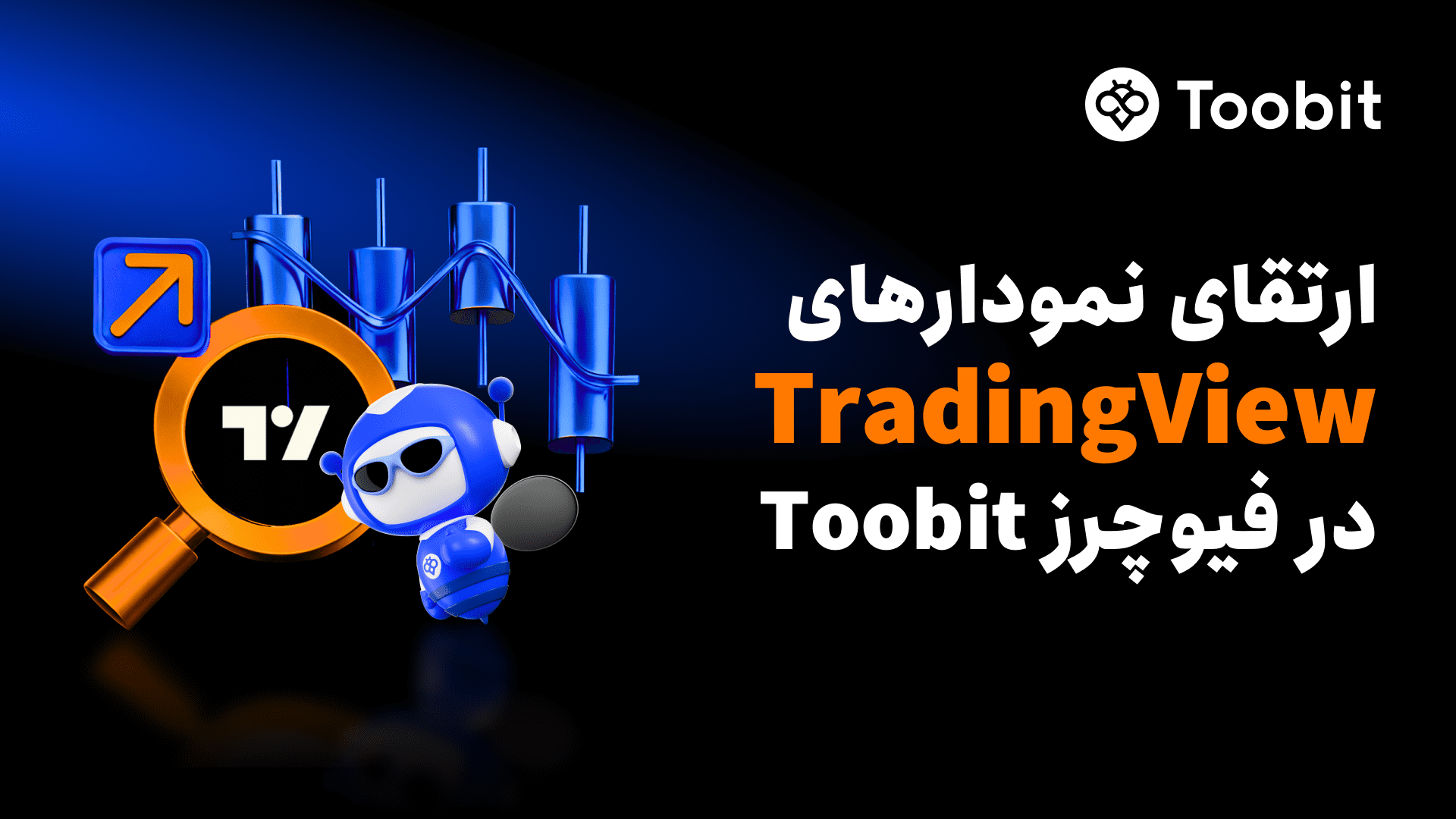 به‌روزرسانی معاملات فیوچرز Toobit: ارتقای یکپارچه‌سازی TradingView با چیدمان 8 نموداری و 18 نوع نمودار