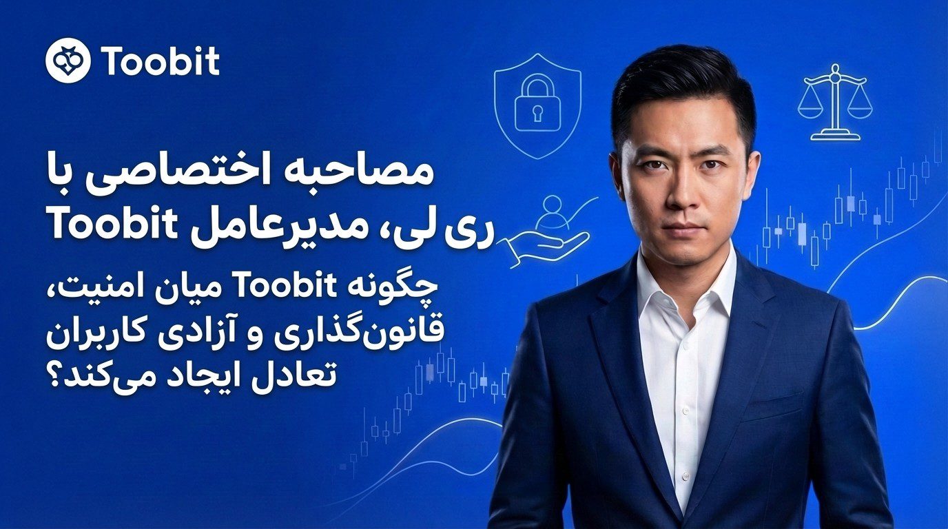  مصاحبه اختصاصی با ری لی، مدیرعامل Toobit