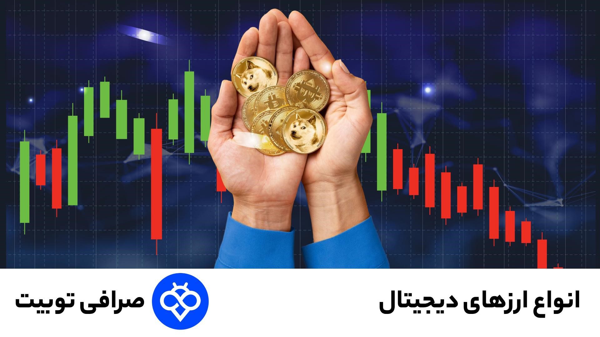 انواع ارزهای دیجیتال | معرفی کامل بیت‌کوین، اتریوم، ریپل و محبوب‌ترین رمزارزها