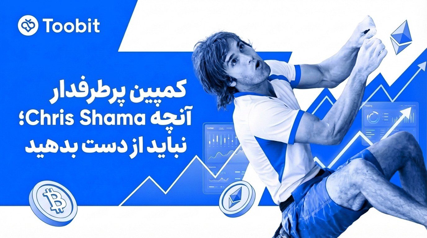 همکاری ویژه صرافی Toobit با کریس شارما و پاداش 1 میلیون دلاری