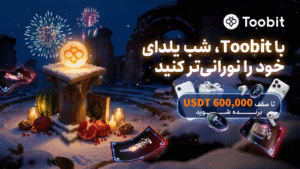 جشن بزرگ یلدای صرافی Toobit