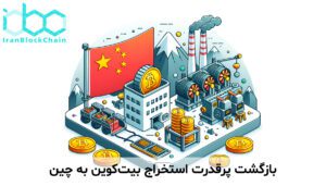 بازگشت پرقدرت استخراج بیت‌کوین به چین
