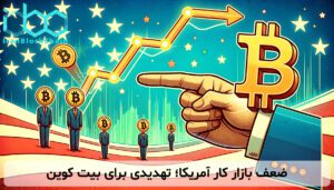 ضعف بازار کار آمریکا؛ تهدیدی برای بیت کوین