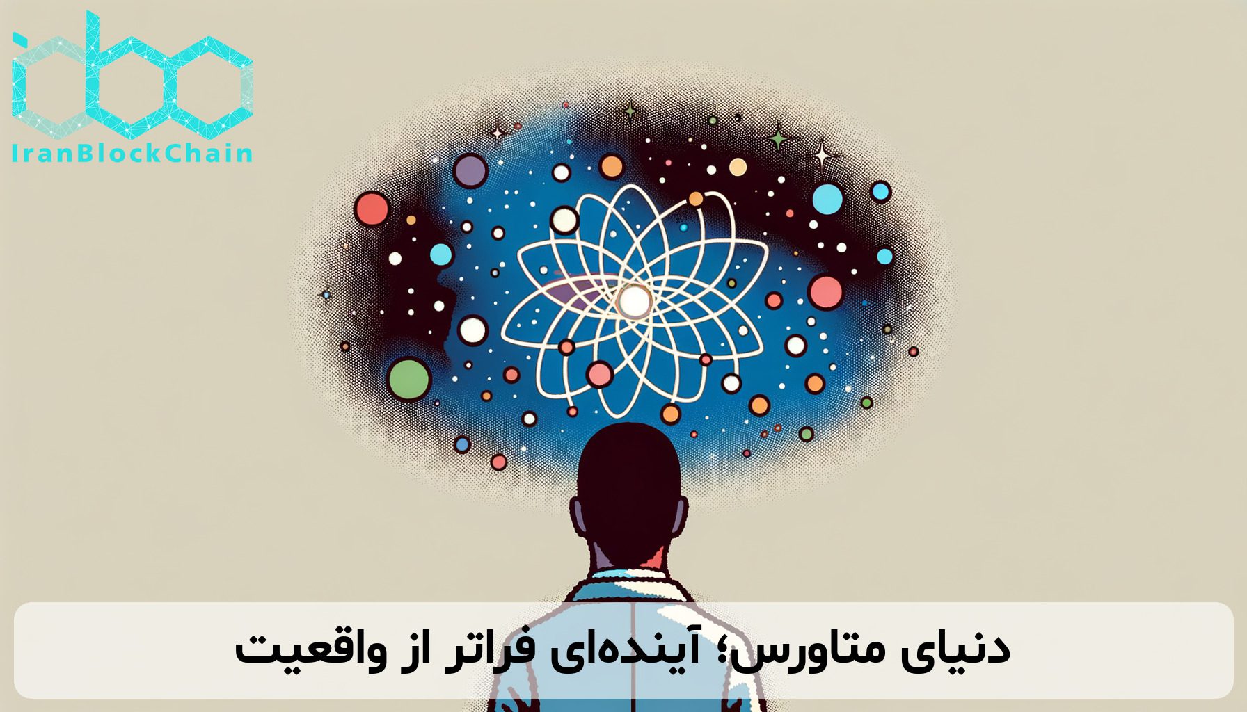 دنیای متاورس؛ آینده‌ای فراتر از واقعیت