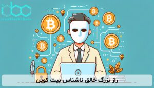 راز بزرگ خالق ناشناس بیت کوین