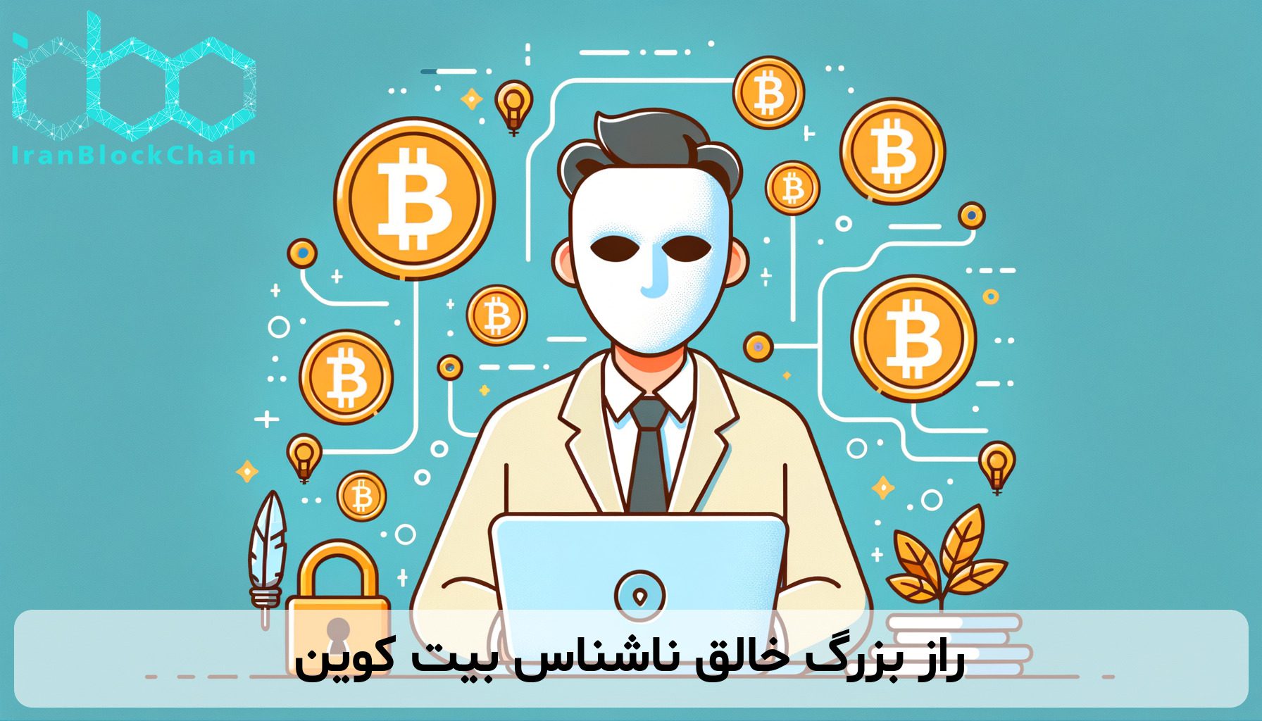 راز بزرگ خالق ناشناس بیت کوین