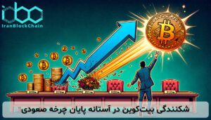 شکنندگی بیت‌کوین در آستانه پایان چرخه صعودی