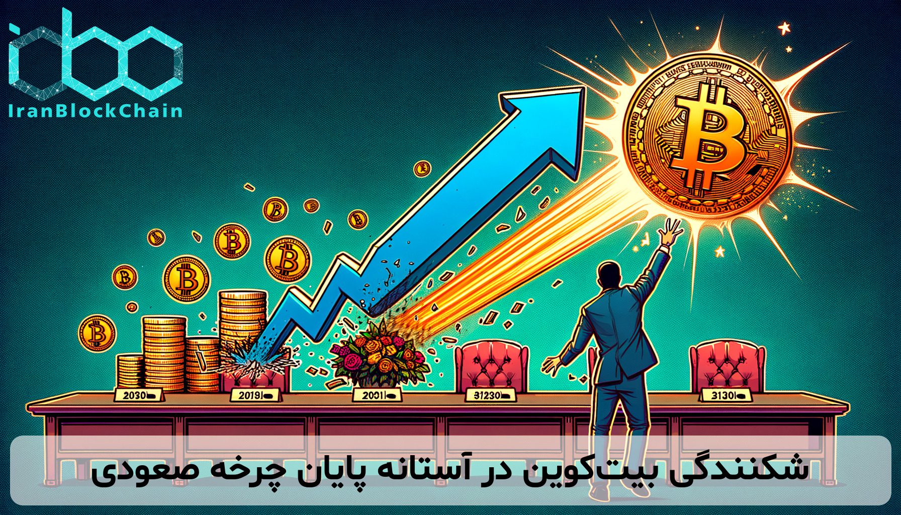 شکنندگی بیت‌کوین در آستانه پایان چرخه صعودی