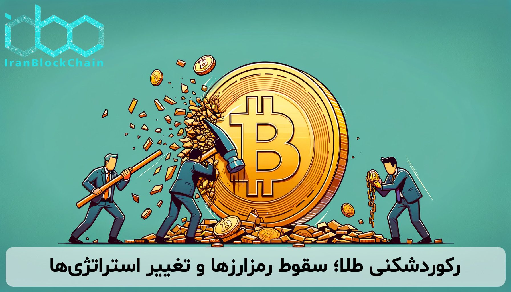 رکوردشکنی طلا؛ سقوط رمزارزها و تغییر استراتژی‌ها