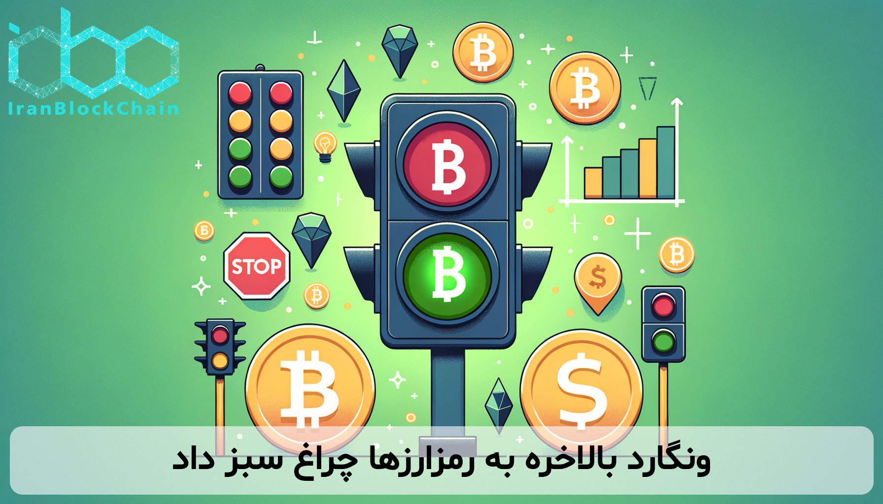 ونگارد بالاخره به رمزارزها چراغ سبز داد