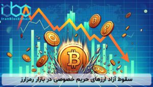 سقوط آزاد ارزهای حریم خصوصی در بازار رمزارز