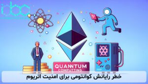 خطر رایانش کوانتومی برای امنیت اتریوم
