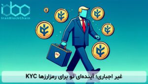 KYC غیر اجباری؛ آینده‌ای نو برای رمزارزها