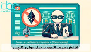 افزایش سرعت اتریوم با اجرای موازی اکلیپس