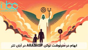 ابهام در سرنوشت توکن ARASHSP در آبان تتر