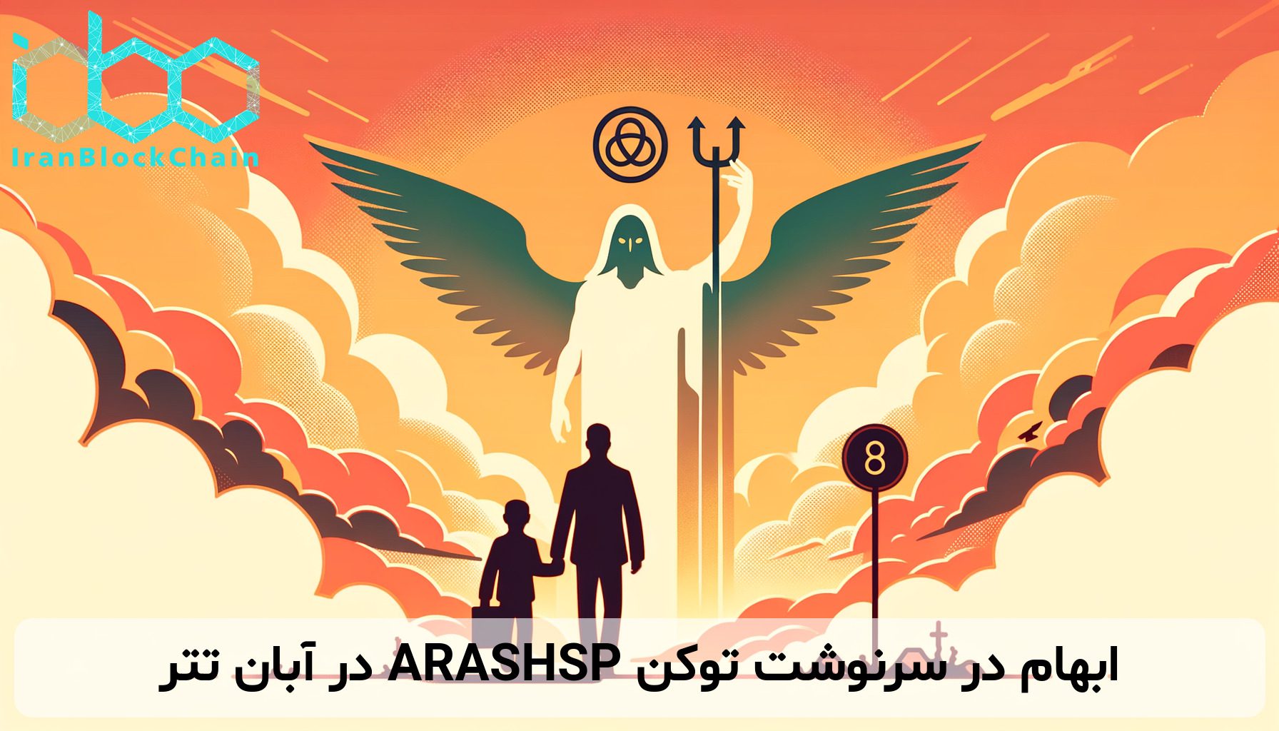 ابهام در سرنوشت توکن ARASHSP در آبان تتر