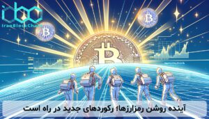 آینده روشن رمزارزها؛ رکوردهای جدید در راه است