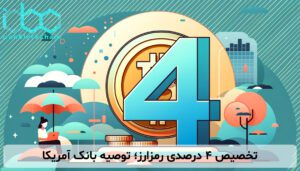 تخصیص ۴ درصدی رمزارز؛ توصیه بانک آمریکا