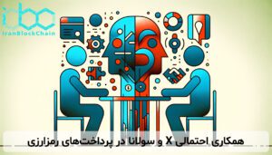 همکاری احتمالی X و سولانا در پرداخت‌های رمزارزی