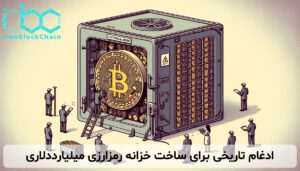 ادغام تاریخی برای ساخت خزانه رمزارزی میلیارددلاری