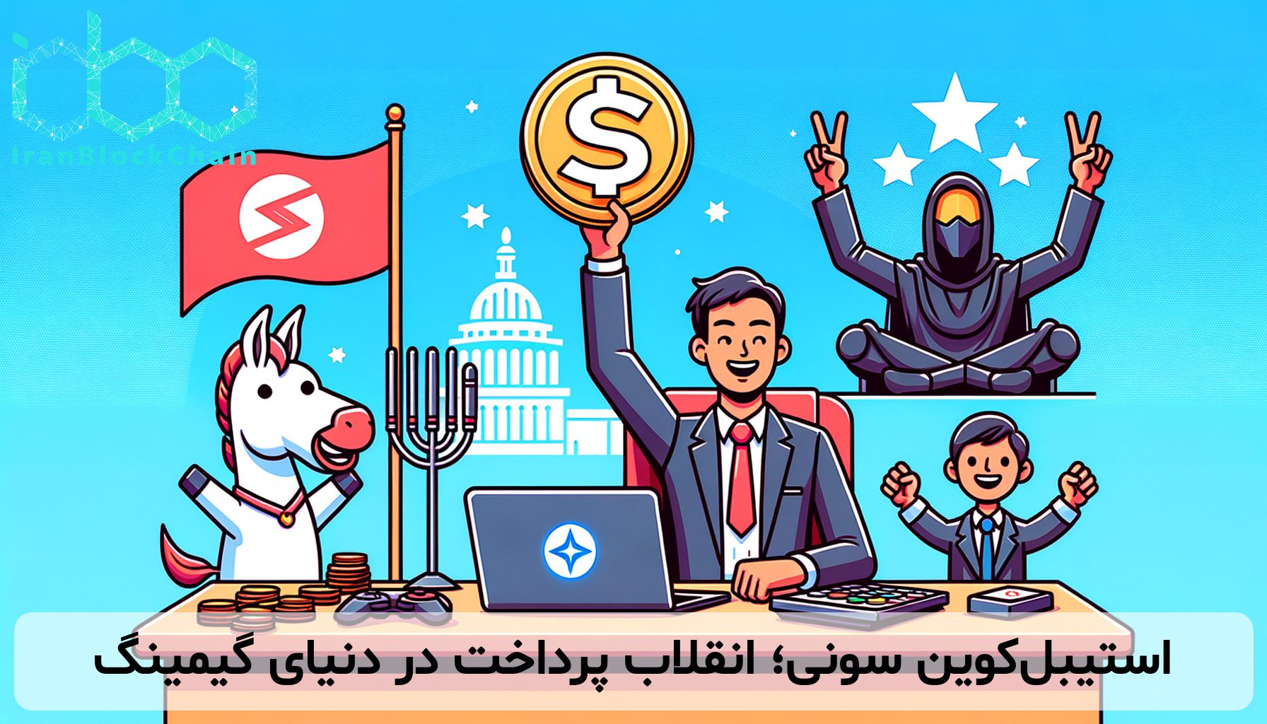 استیبل‌کوین سونی؛ انقلاب پرداخت در دنیای گیمینگ
