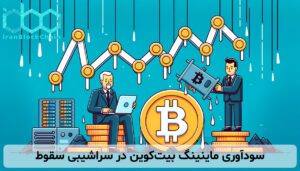 سودآوری ماینینگ بیتکوین در سراشیبی سقوط