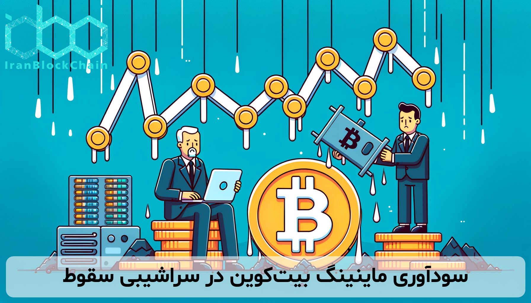 سودآوری ماینینگ بیت‌کوین در سراشیبی سقوط