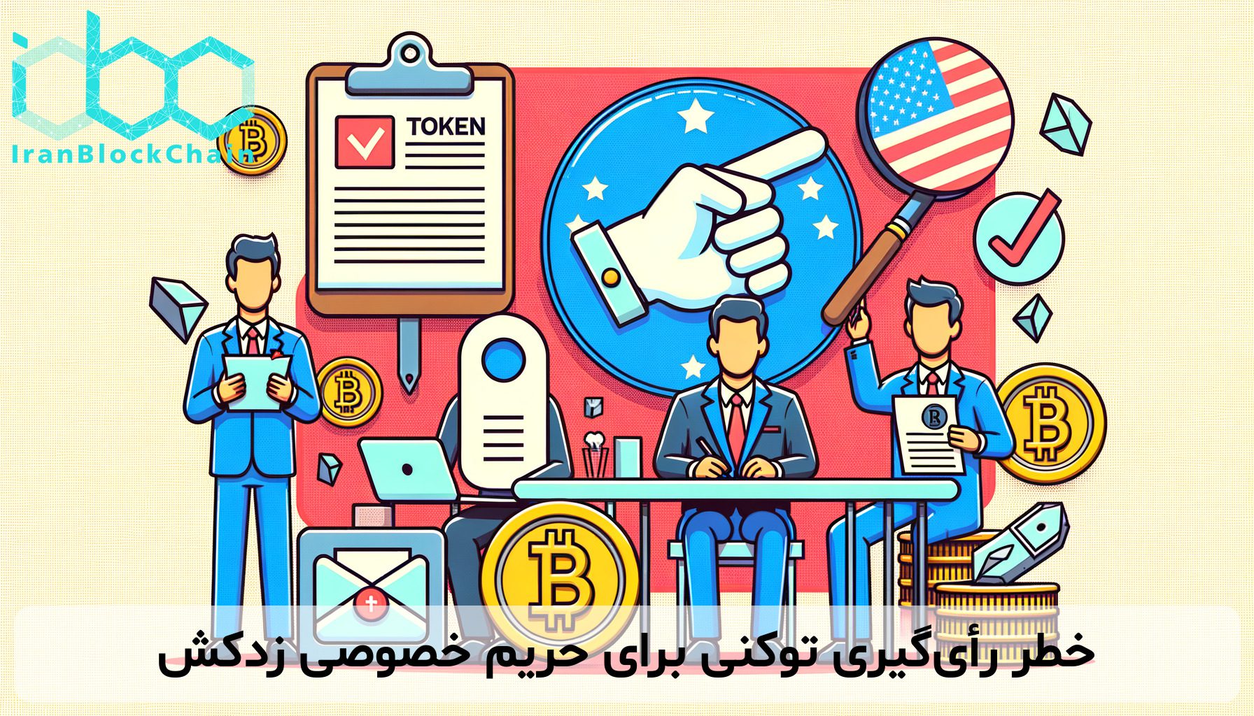 خطر رأی‌گیری توکنی برای حریم خصوصی زدکش