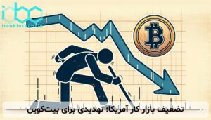 تضعیف بازار کار آمریکا؛ تهدیدی برای بیت‌کوین